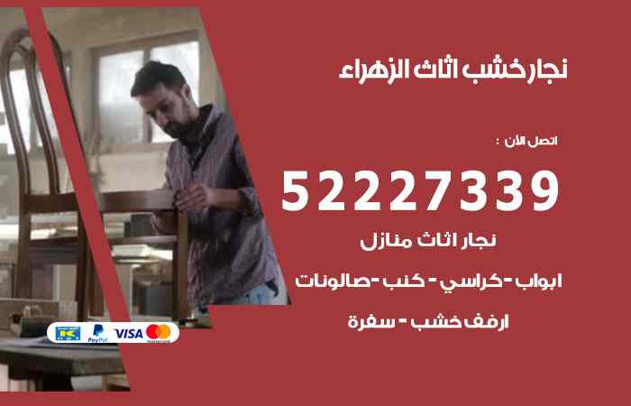 جار الزهراء