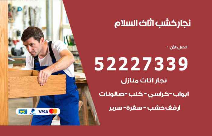 نجار السلام