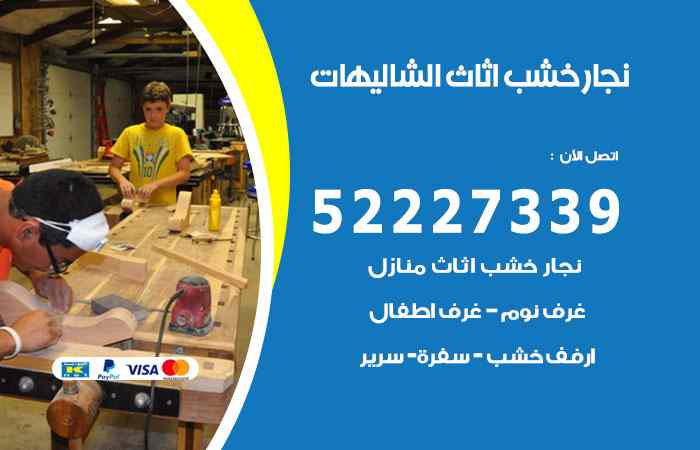 نجار الشاليهات