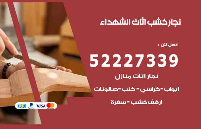 نجار الشهداء