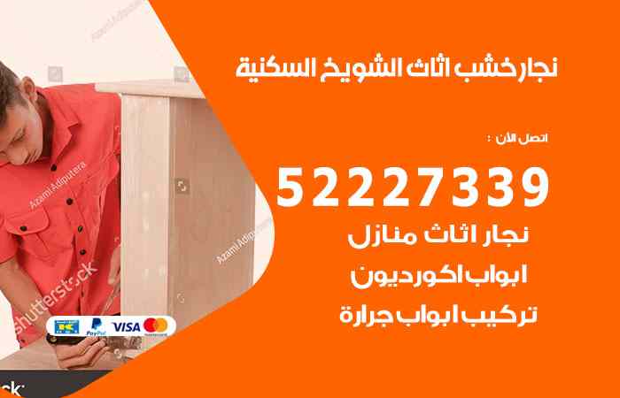 نجار الشويخ السكنية