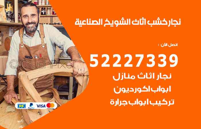 نجار الشويخ الصناعية