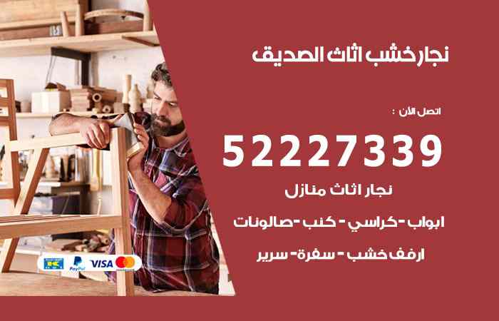نجار الصديق
