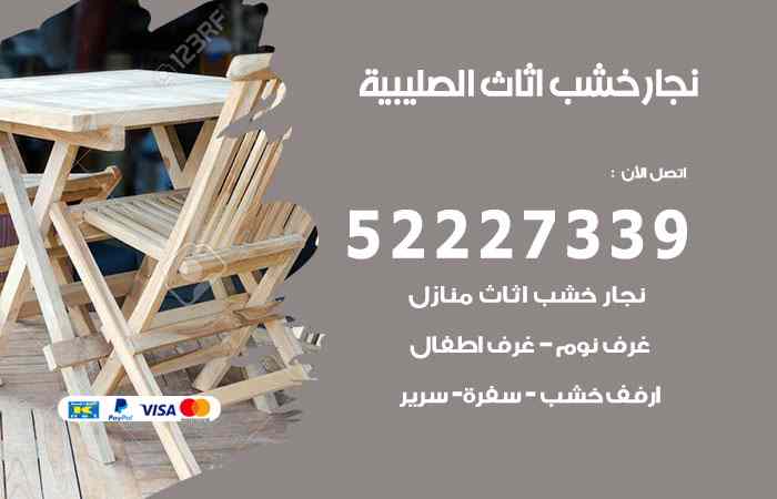 نجار الصليبية