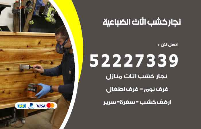 نجار الضباعية