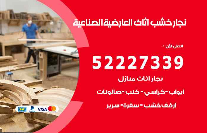 نجار العارضية الصناعية