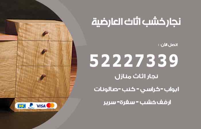 نجار العارضية