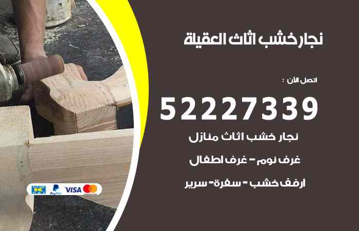 نجار العقيلة