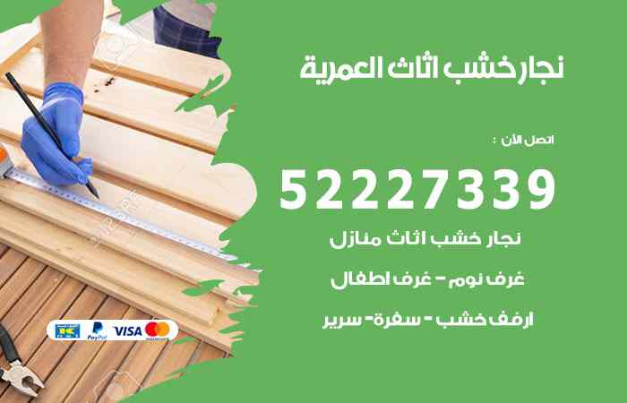 نجار العمرية