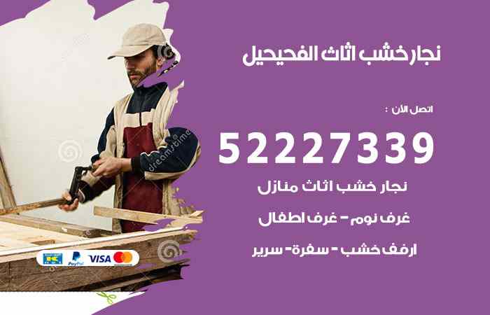 نجار الفحيحيل