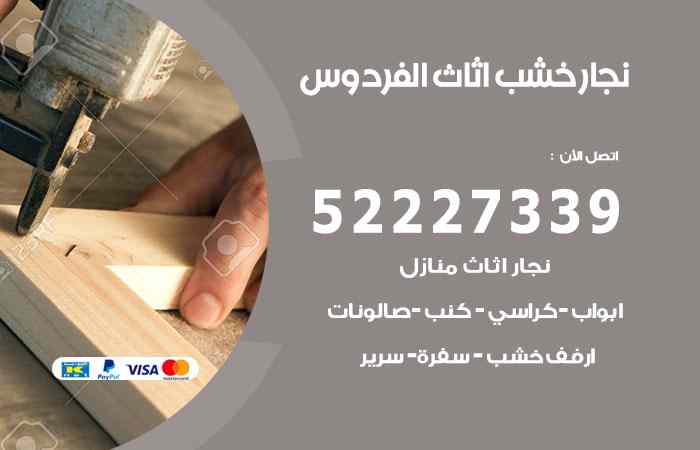 نجار الفردوس