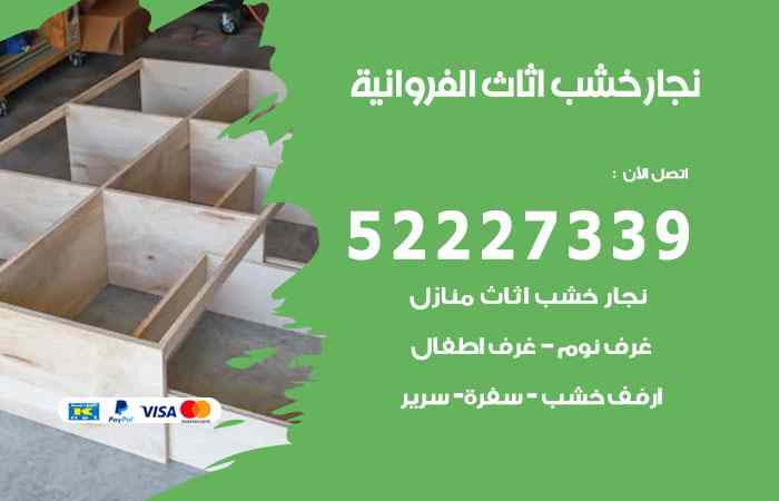 نجار الفروانية