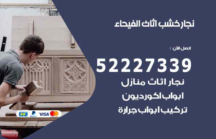 نجار الفيحاء