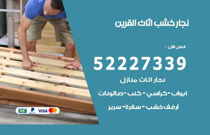 نجار القرين