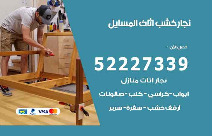 نجار المسايل