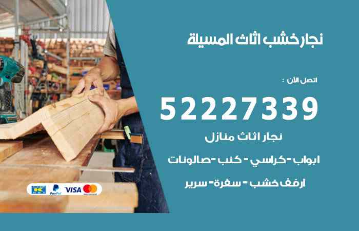 نجار المسيلة