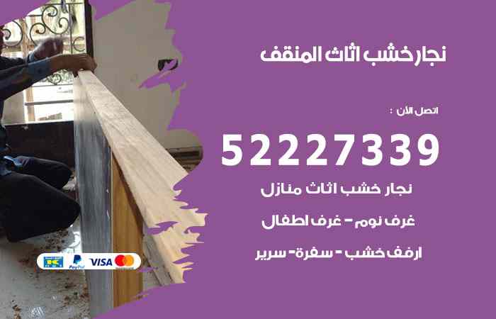 نجار المنقف