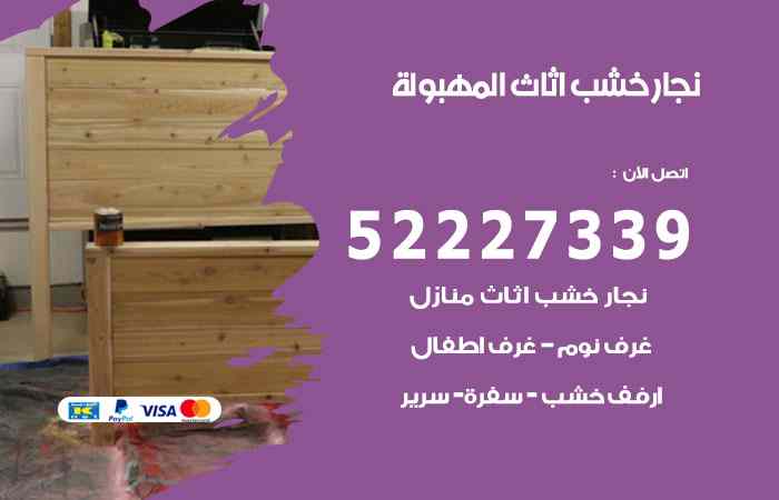 نجار المهبولة