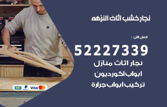 نجار النزهة