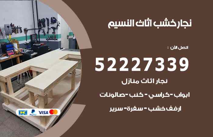 نجار النسيم