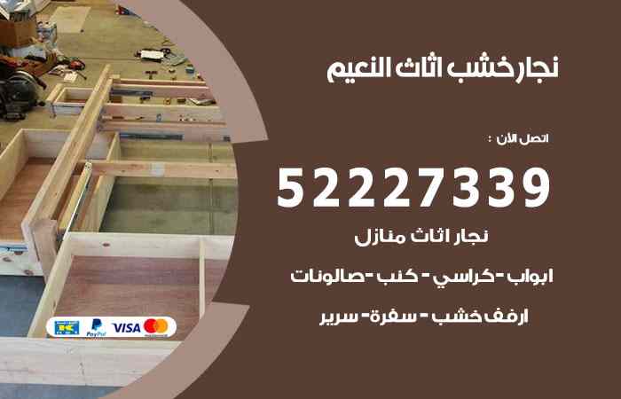 نجار النعيم