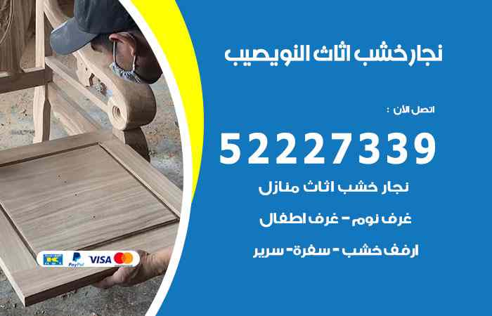 نجار النويصيب