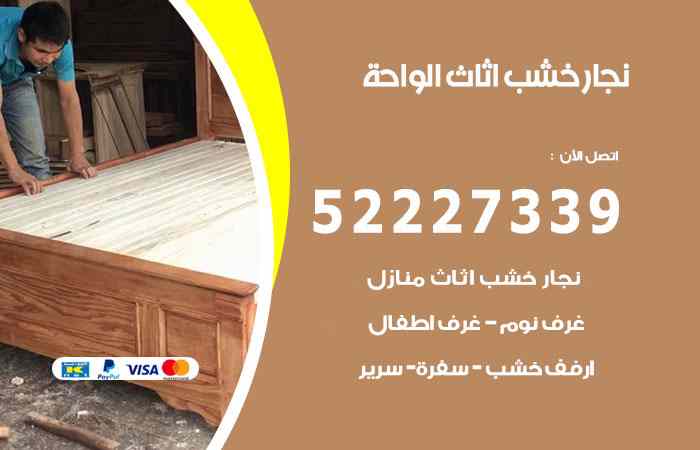 نجار الواحة