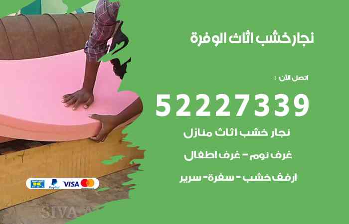نجار الوفرة