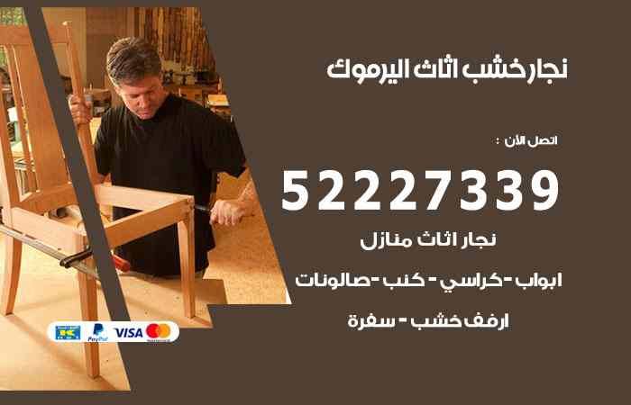 نجار اليرموك