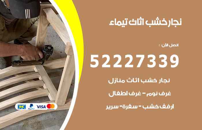 نجار تيماء