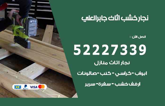 نجار جابر العلي