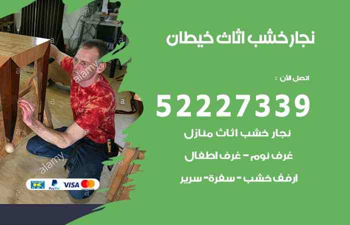 نجار خيطان