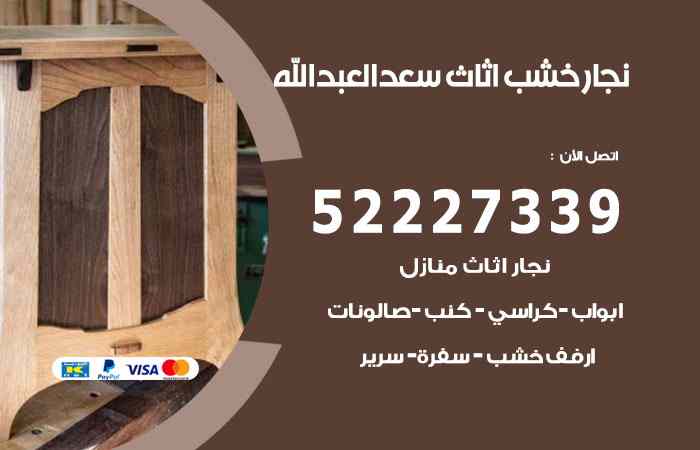 نجار سعد العبدالله
