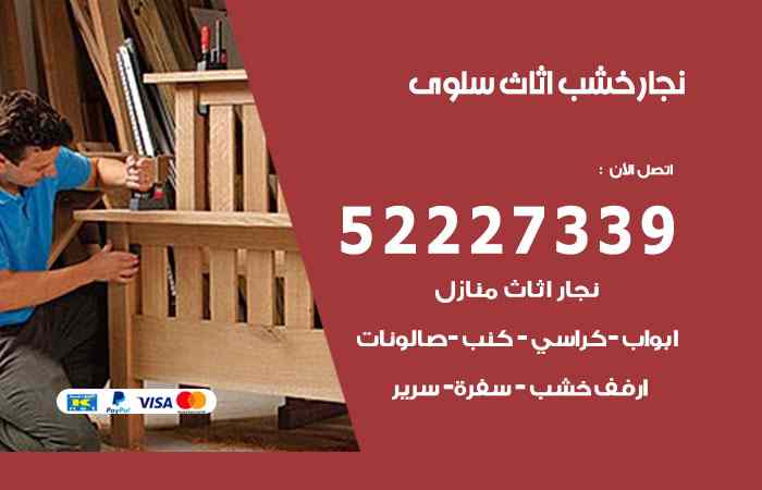 نجار سلوى