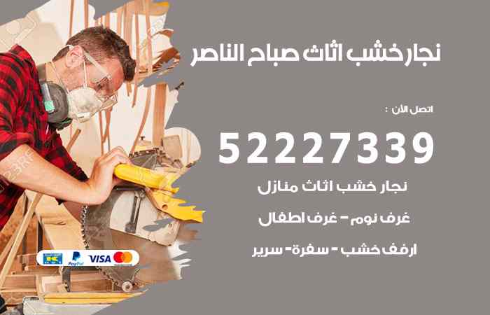 نجار صباح الناصر