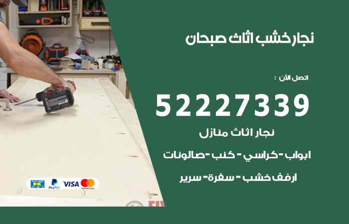 نجار صبحان