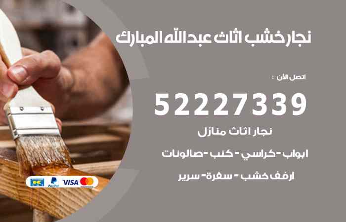 نجار عبدالله مبارك