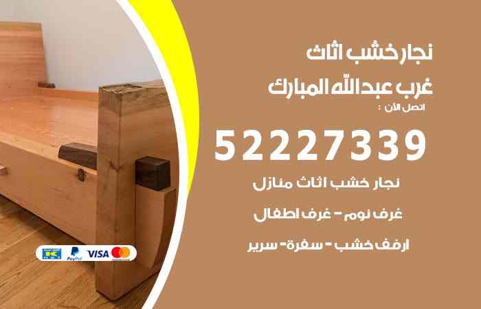 نجار غرب عبدالله مبارك