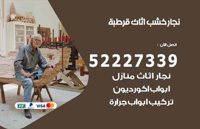 نجار قرطبة