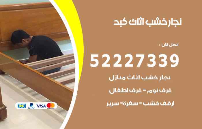 نجار كبد