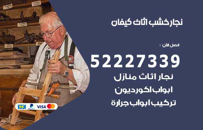 نجار كيفان