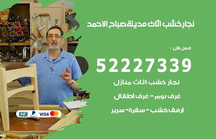 نجار مدينة صباح الأحمد