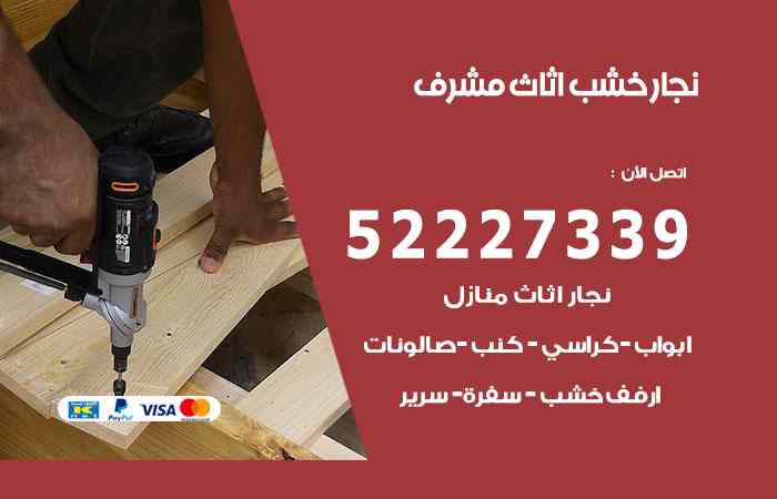 نجار مشرف