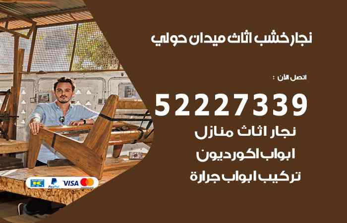 نجار ميدان حولي