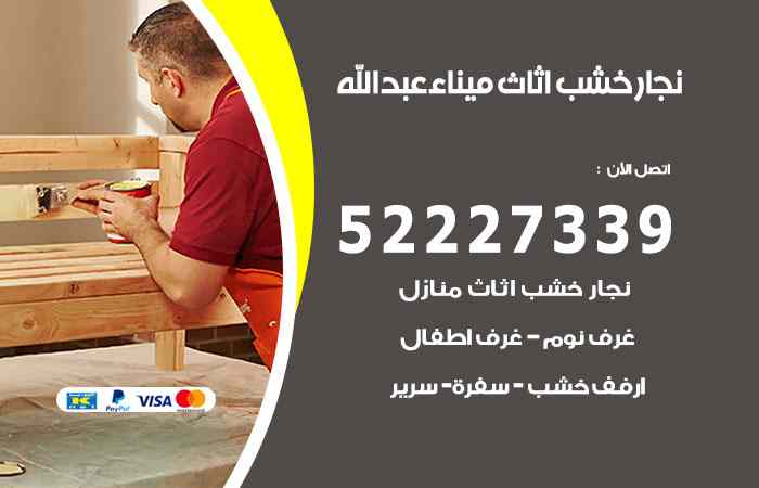 نجار ميناء عبدالله