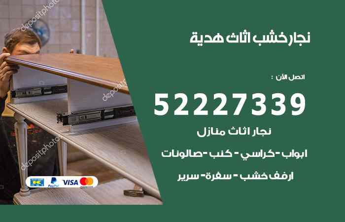نجار هدية
