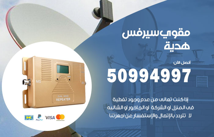 مقوي سيرفس هدية