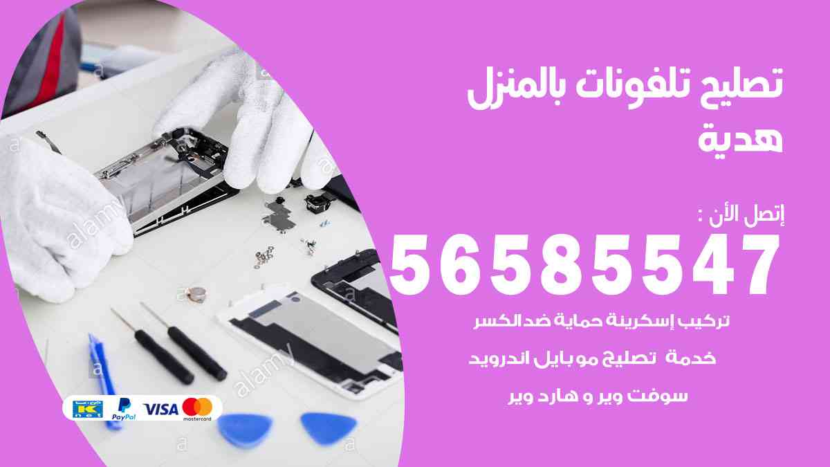 تصليح تلفونات هدية بالمنزل