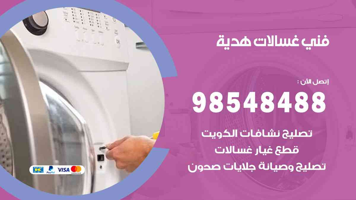 فني غسالات باكستاني هدية