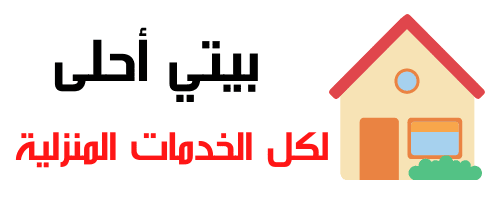 بيتي أحلى